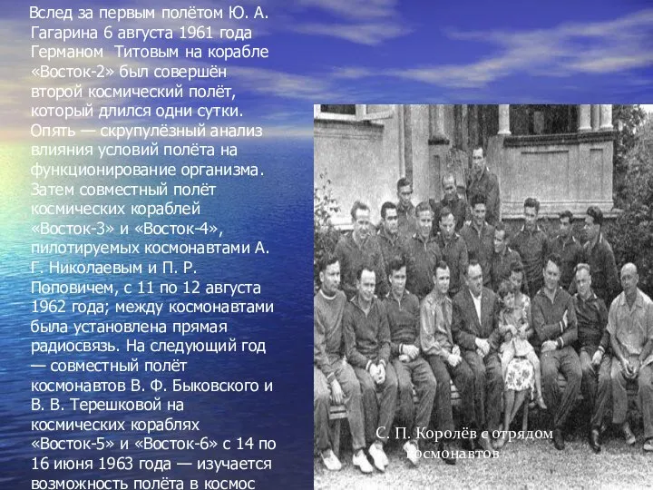 Вслед за первым полётом Ю. А. Гагарина 6 августа 1961 года