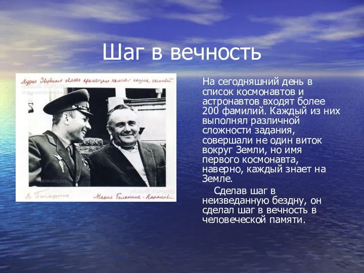 Шаг в вечность На сегодняшний день в список космонавтов и астронавтов