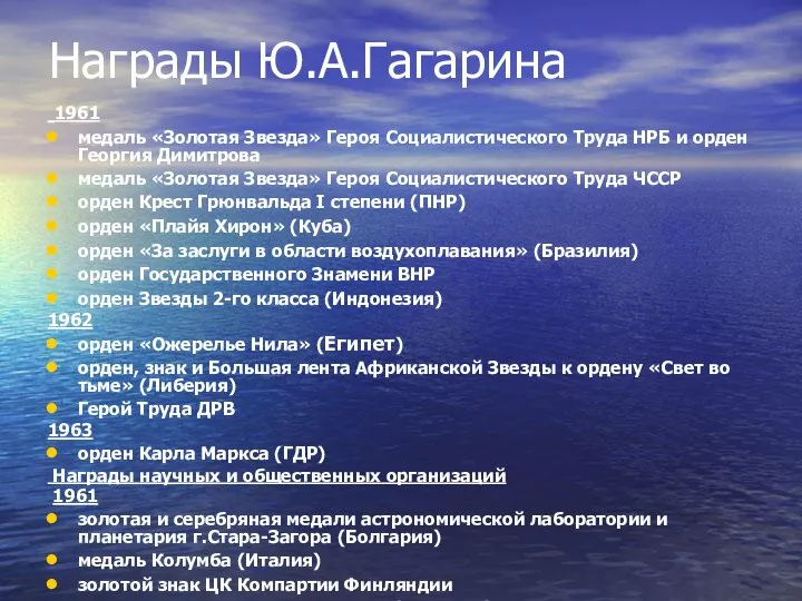 Награды Ю.А.Гагарина 1961 медаль «Золотая Звезда» Героя Социалистического Труда НРБ и