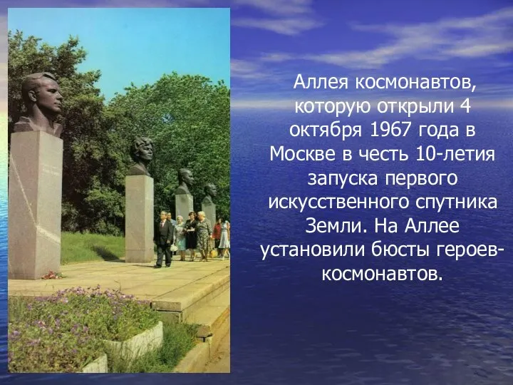 Аллея космонавтов, которую открыли 4 октября 1967 года в Москве в