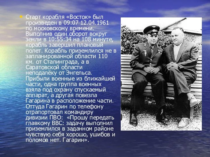 Старт корабля «Восток» был произведен в 09:07 12.04.1961 по московскому времени.