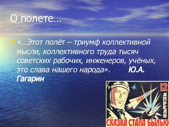 О полете… «…Этот полёт – триумф коллективной мысли, коллективного труда тысяч