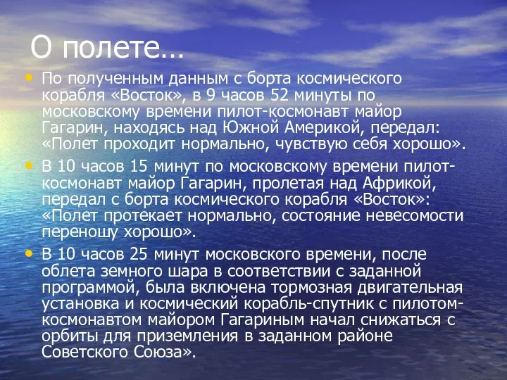 О полете… По полученным данным с борта космического корабля «Восток», в