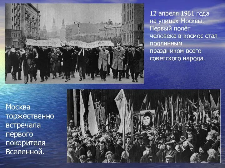 12 апреля 1961 года на улицах Москвы. Первый полёт человека в