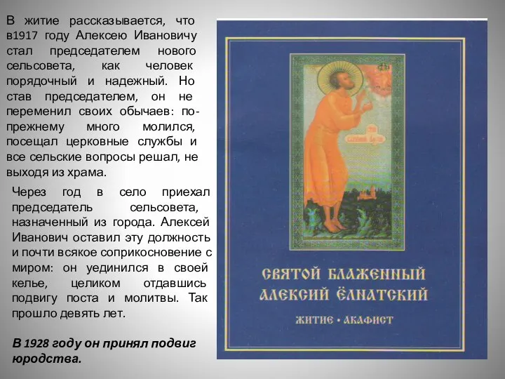 В житие рассказывается, что в1917 году Алексею Ивановичу стал председателем нового