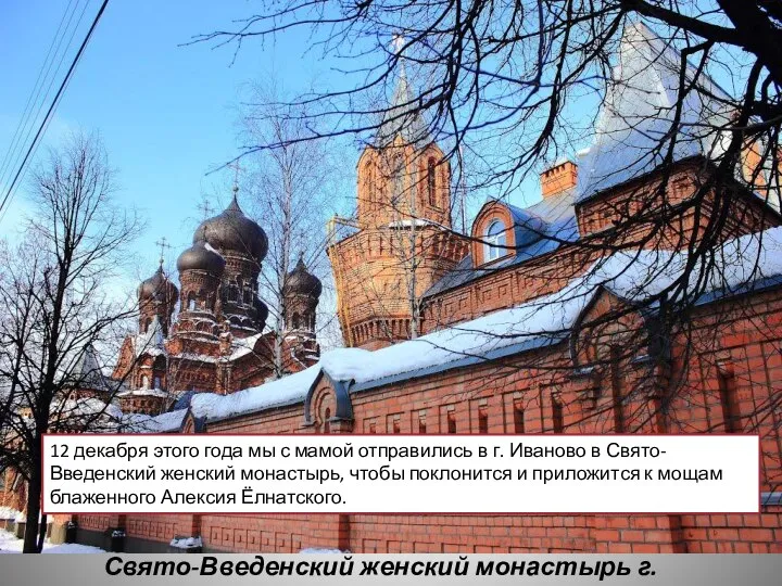 Свято-Введенский женский монастырь г. Иваново 12 декабря этого года мы с