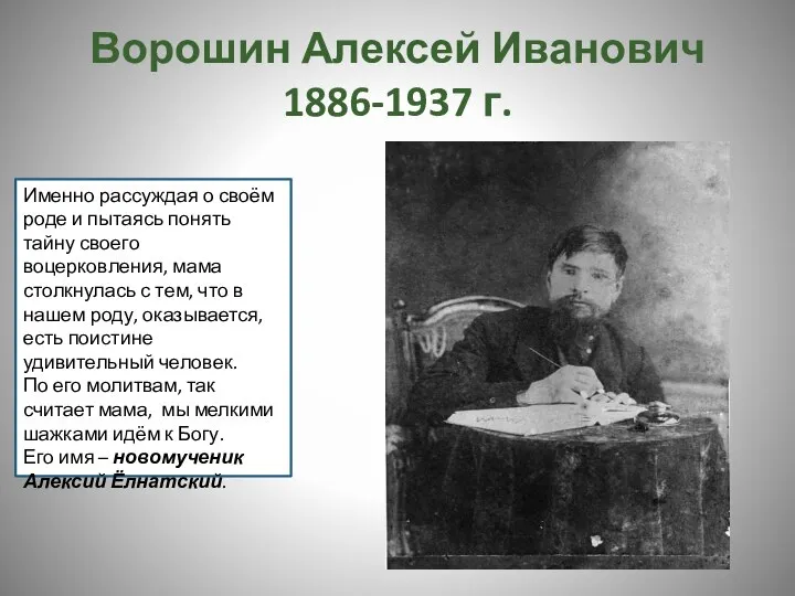 Ворошин Алексей Иванович 1886-1937 г. Именно рассуждая о своём роде и