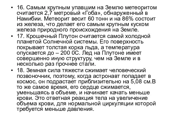 16. Самым крупным упавшим на Землю метеоритом считается 2,7 метровый «Гоба»,