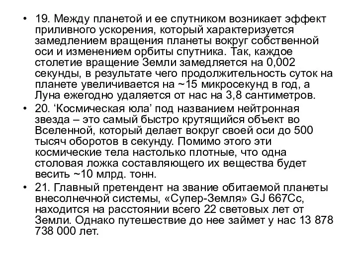 19. Между планетой и ее спутником возникает эффект приливного ускорения, который