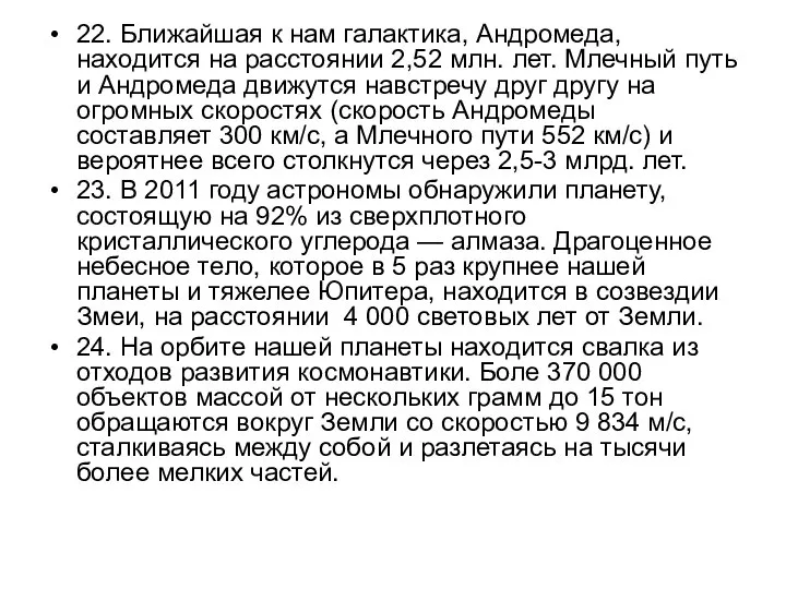 22. Ближайшая к нам галактика, Андромеда, находится на расстоянии 2,52 млн.