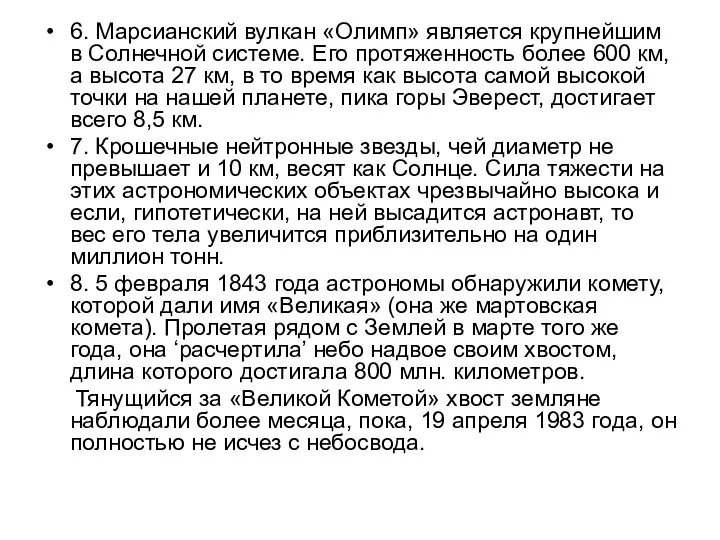 6. Марсианский вулкан «Олимп» является крупнейшим в Солнечной системе. Его протяженность