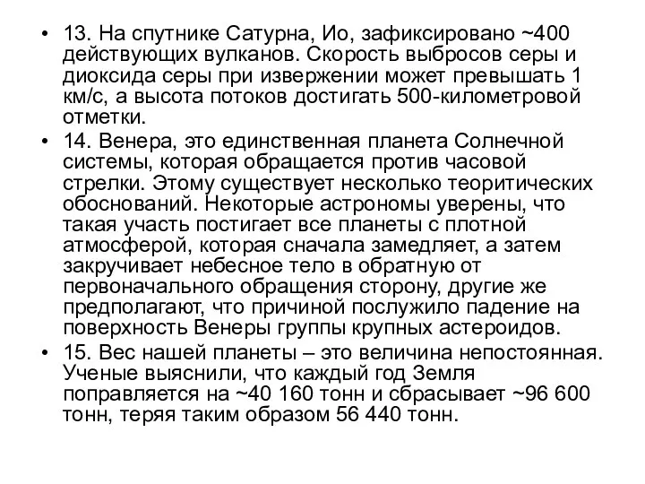 13. На спутнике Сатурна, Ио, зафиксировано ~400 действующих вулканов. Скорость выбросов