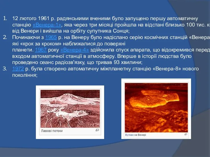 12 лютого 1961 р. радянськими вченими було запущено першу автоматичну станцію