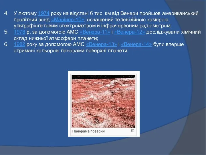 У лютому 1974 року на відстані 6 тис. км від Венери