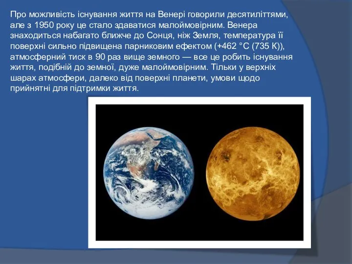 Про можливість існування життя на Венері говорили десятиліттями, але з 1950