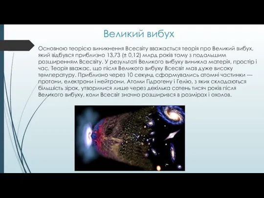 Великий вибух Основною теорією виникнення Всесвіту вважається теорія про Великий вибух,