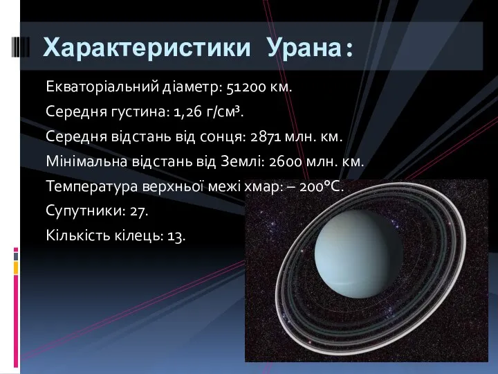 Екваторіальний діаметр: 51200 км. Середня густина: 1,26 г/см³. Середня відстань від