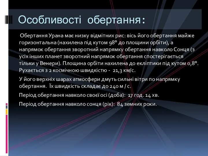 Обертання Урана має низку відмітних рис: вісь його обертання майже горизонтальна