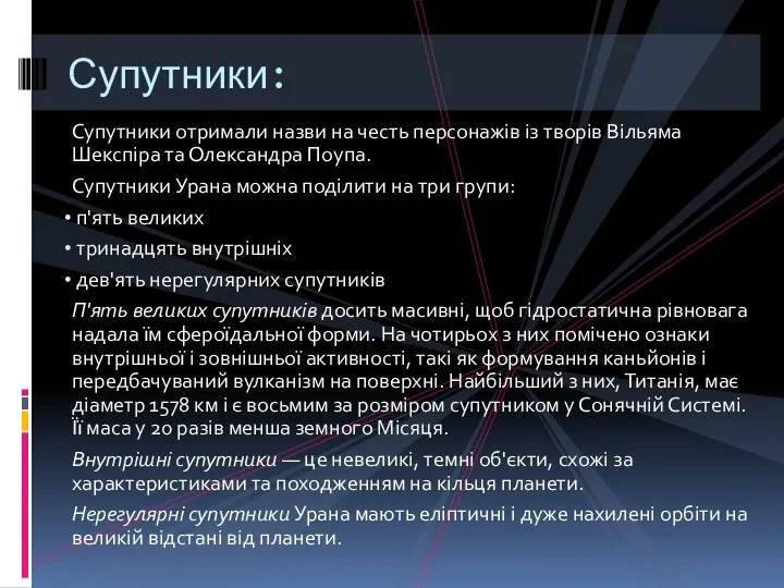 Супутники отримали назви на честь персонажів із творів Вільяма Шекспіра та