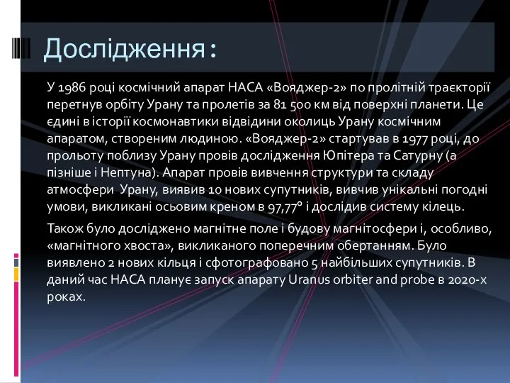 У 1986 році космічний апарат НАСА «Вояджер-2» по пролітній траєкторії перетнув