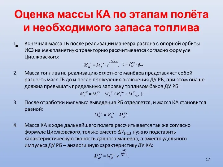 Оценка массы КА по этапам полёта и необходимого запаса топлива