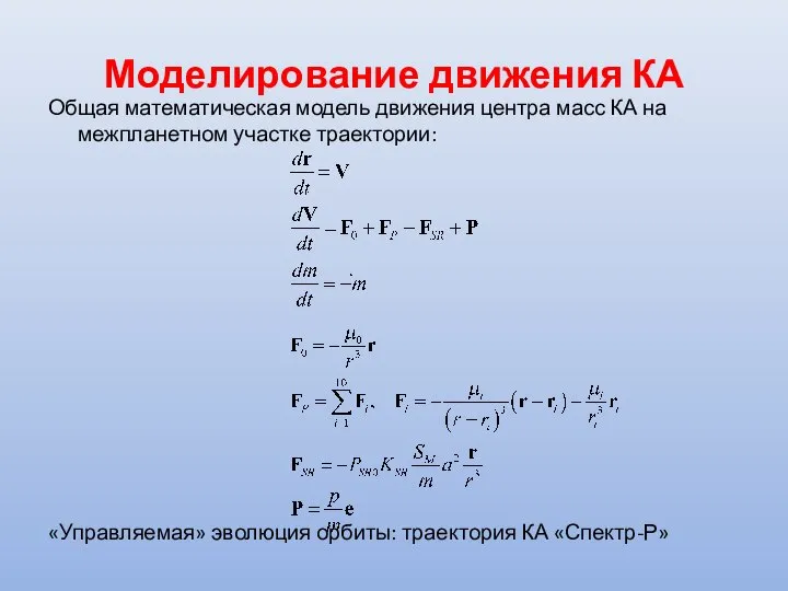 Моделирование движения КА Общая математическая модель движения центра масс КА на