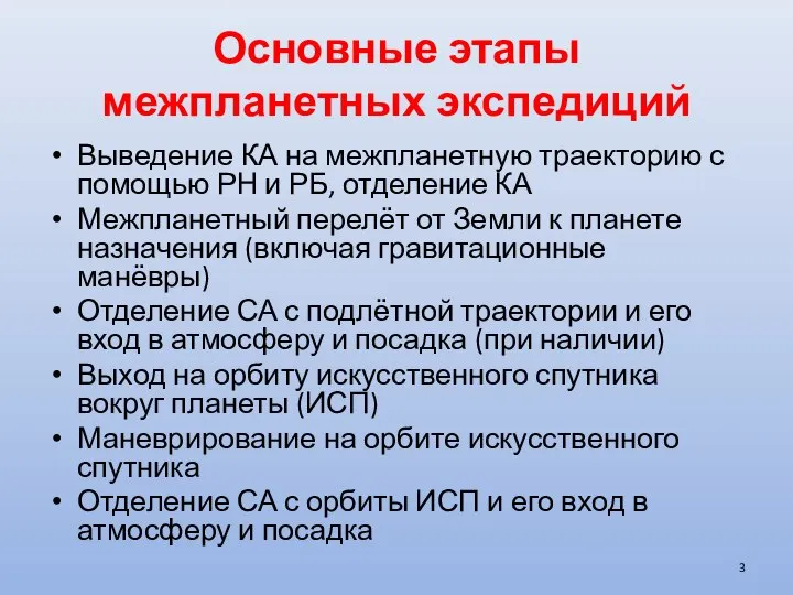 Основные этапы межпланетных экспедиций Выведение КА на межпланетную траекторию с помощью