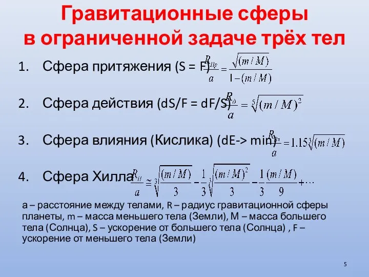 Гравитационные сферы в ограниченной задаче трёх тел Сфера притяжения (S =