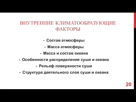 ВНУТРЕННИЕ КЛИМАТООБРАЗУЮЩИЕ ФАКТОРЫ Состав атмосферы Масса атмосферы Масса и состав океана