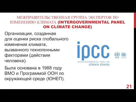 МЕЖПРАВИТЕЛЬСТВЕННАЯ ГРУППА ЭКСПЕРТОВ ПО ИЗМЕНЕНИЮ КЛИМАТА (INTERGOVERNMENTAL PANEL ON CLIMATE CHANGE)