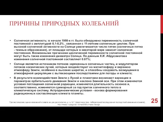 ПРИЧИНЫ ПРИРОДНЫХ КОЛЕБАНИЙ Солнечная активность: в начале 1980-х гг. была обнаружена