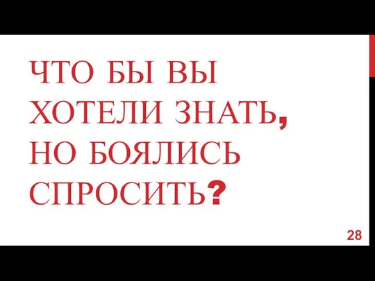 ЧТО БЫ ВЫ ХОТЕЛИ ЗНАТЬ, НО БОЯЛИСЬ СПРОСИТЬ?