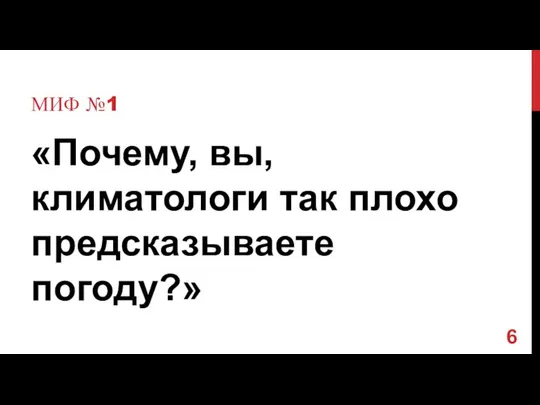 МИФ №1 «Почему, вы, климатологи так плохо предсказываете погоду?»