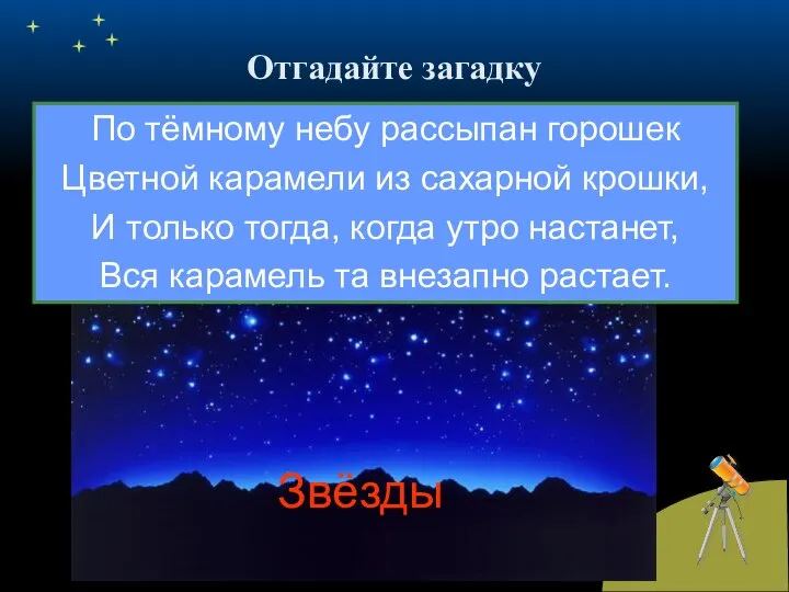 Отгадайте загадку По тёмному небу рассыпан горошек Цветной карамели из сахарной