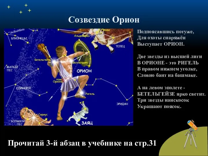 Созвездие Орион Прочитай 3-й абзац в учебнике на стр.31 Подпоясавшись потуже,