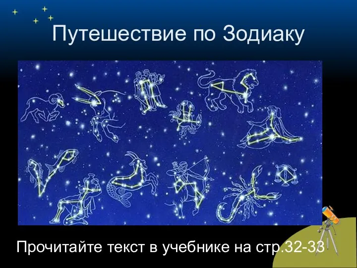 Путешествие по Зодиаку Прочитайте текст в учебнике на стр.32-33