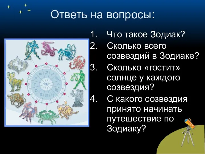 Ответь на вопросы: Что такое Зодиак? Сколько всего созвездий в Зодиаке?