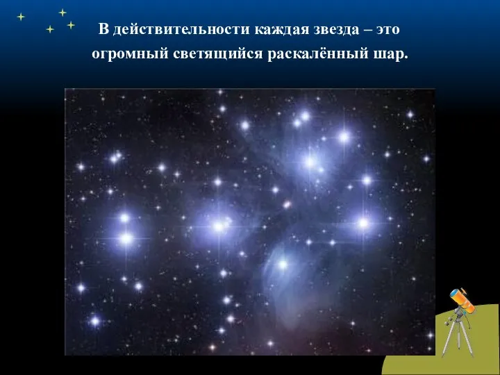 В действительности каждая звезда – это огромный светящийся раскалённый шар.