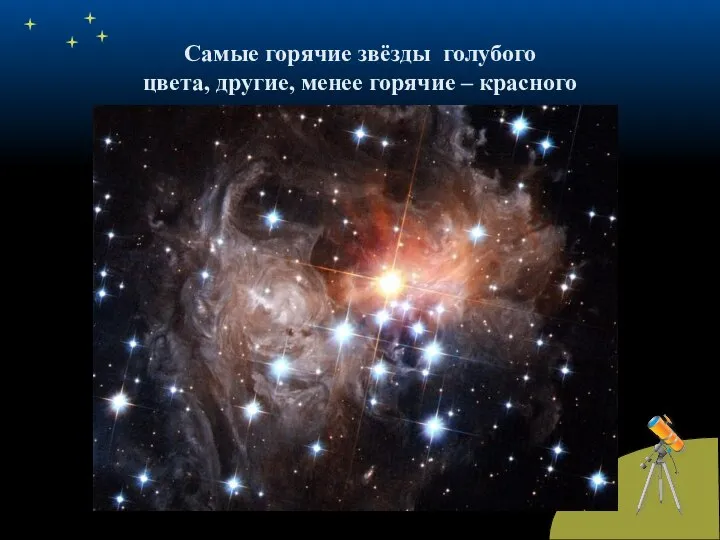 Самые горячие звёзды голубого цвета, другие, менее горячие – красного