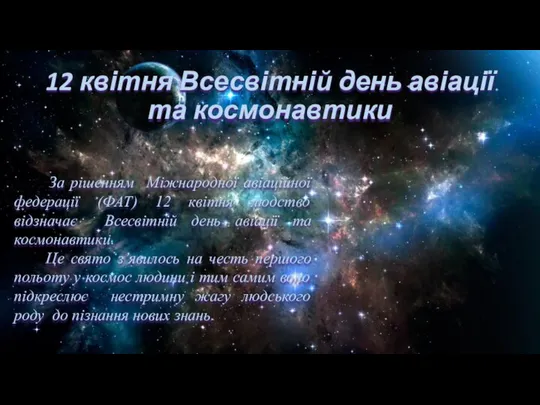 12 квітня Всесвітній день авіації та космонавтики За рішенням Міжнародної авіаційної