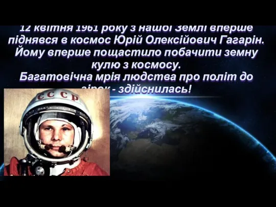 12 квітня 1961 року з нашої Землі вперше піднявся в космос