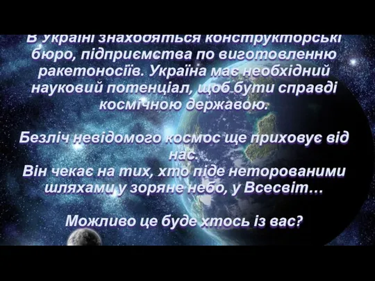 В Україні знаходяться конструкторські бюро, підприємства по виготовленню ракетоносіїв. Україна має