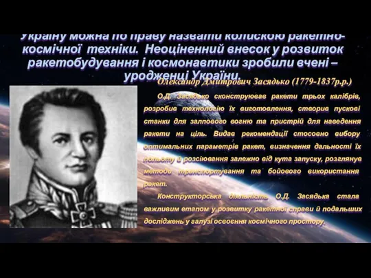 Україну можна по праву назвати колискою ракетно-космічної техніки. Неоціненний внесок у