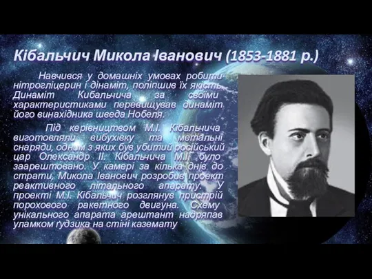 Кібальчич Микола Іванович (1853-1881 р.) Навчився у домашніх умовах робити нітрогліцерин