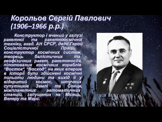 Корольов Сергій Павлович (1906–1966 р.р.) Конструктор і вчений у галузі ракетної