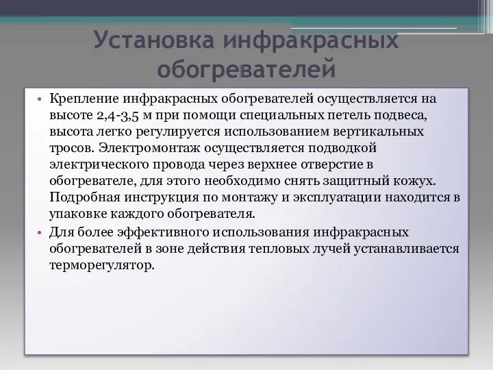 Установка инфракрасных обогревателей Крепление инфракрасных обогревателей осуществляется на высоте 2,4-3,5 м