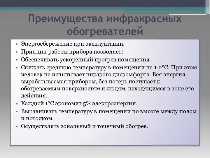 Преимущества инфракрасных обогревателей Энергосбережение при эксплуатации. Принцип работы прибора позволяет: Обеспечивать