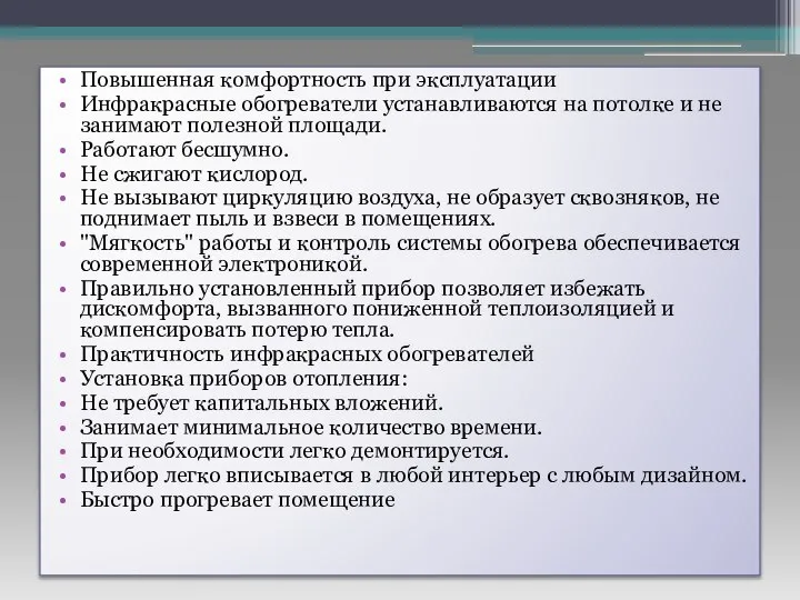 Повышенная комфортность при эксплуатации Инфракрасные обогреватели устанавливаются на потолке и не