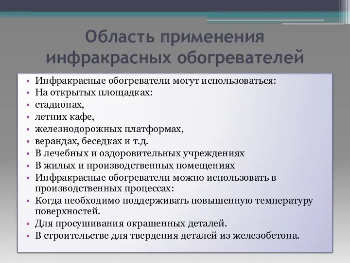 Область применения инфракрасных обогревателей Инфракрасные обогреватели могут использоваться: На открытых площадках: