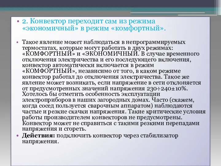 2. Конвектор переходит сам из режима «экономичный» в режим «комфортный». Такое